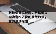 利拉德赛点兑现，丹佛掘金淘汰洛杉矶快船晋级四强，主帅激动落泪的简单介绍