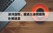 关于波鸿落败，遭遇三连败局势扑朔迷离的信息