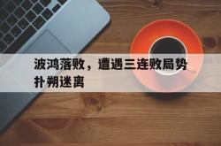 关于波鸿落败，遭遇三连败局势扑朔迷离的信息